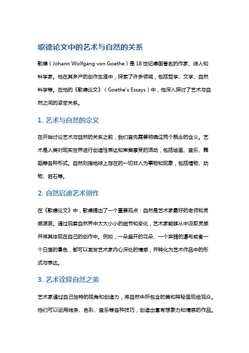 《歌德论文》中的艺术与自然的关系
