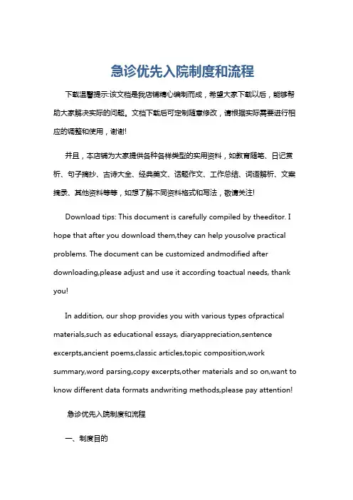 急诊优先入院制度和流程