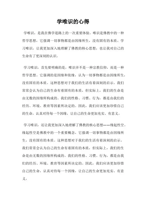 学唯识的心得