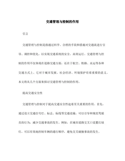 交通管理与控制的作用