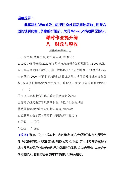 2022版高考政治人教版课时作业-八-财政与税收-含解析