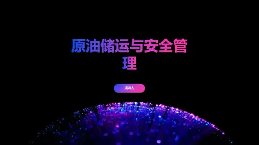 原油储运与安全管理