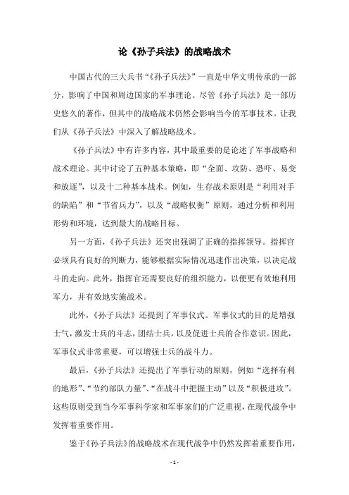 论《孙子兵法》的战略战术