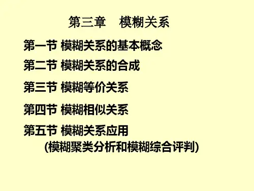 模糊数学  第四章---模糊关系