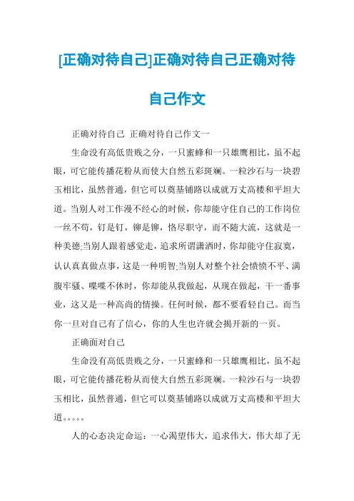 [正确对待自己]正确对待自己正确对待自己作文