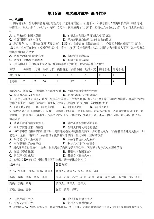 高中历史部编版必修中外史纲要上(2019版)第16课 两次鸦片战争 当堂达标题