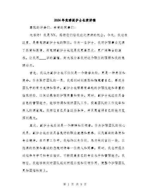 2024年竞聘副护士长演讲稿（五篇）