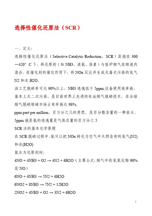 选择性催化还原法SCR(汇总)