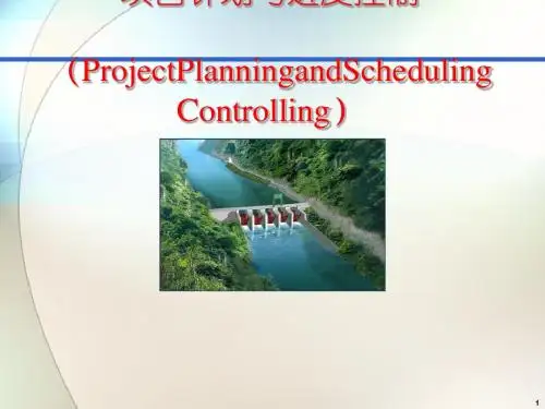 项目计划与进度控制教材(PPT 64张)