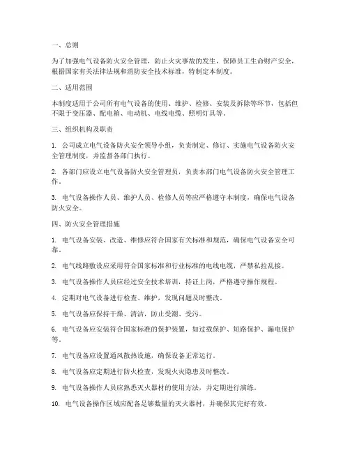 电气设备防火安全管理制度
