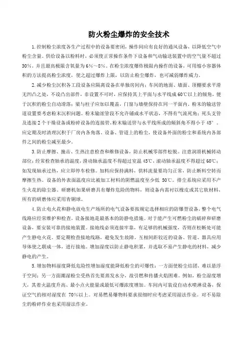防火粉尘爆炸的安全技术
