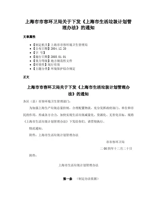 上海市市容环卫局关于下发《上海市生活垃圾计划管理办法》的通知