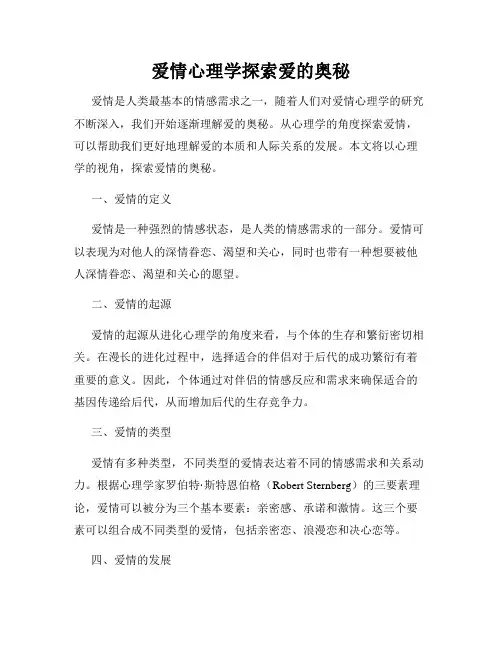 爱情心理学探索爱的奥秘