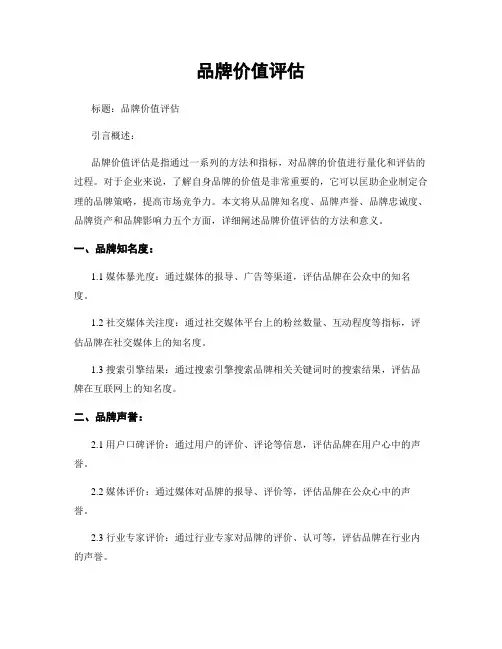 品牌价值评估