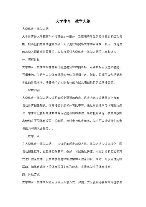 大学体育一教学大纲