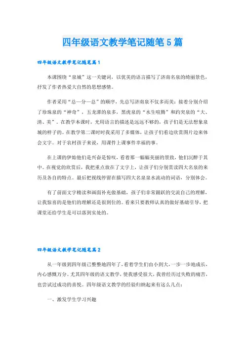 四年级语文教学笔记随笔5篇