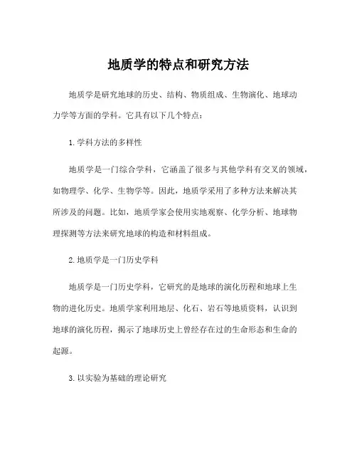 地质学的特点和研究方法