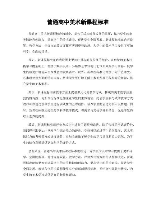 普通高中美术新课程标准
