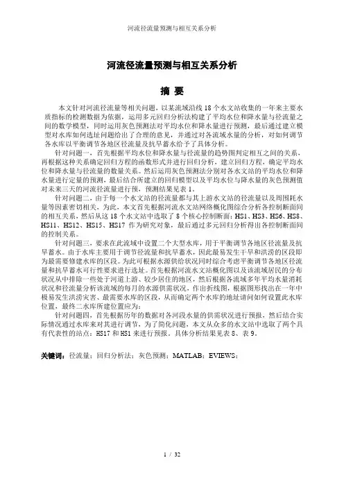河流径流量预测与相互关系分析