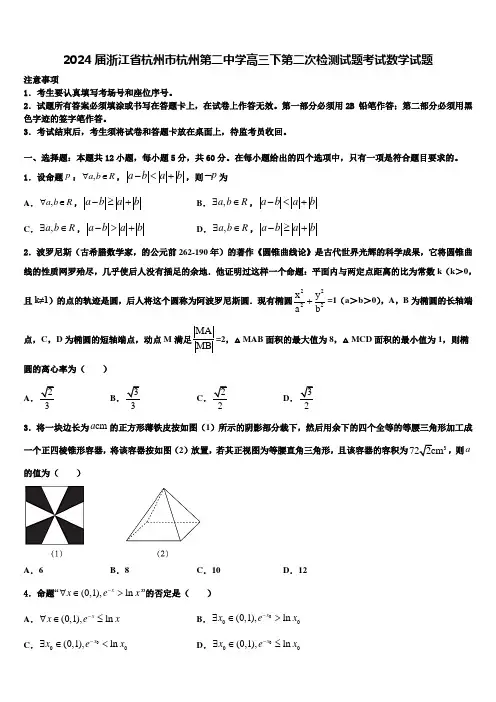 2024届浙江省杭州市杭州第二中学高三下第二次检测试题考试数学试题