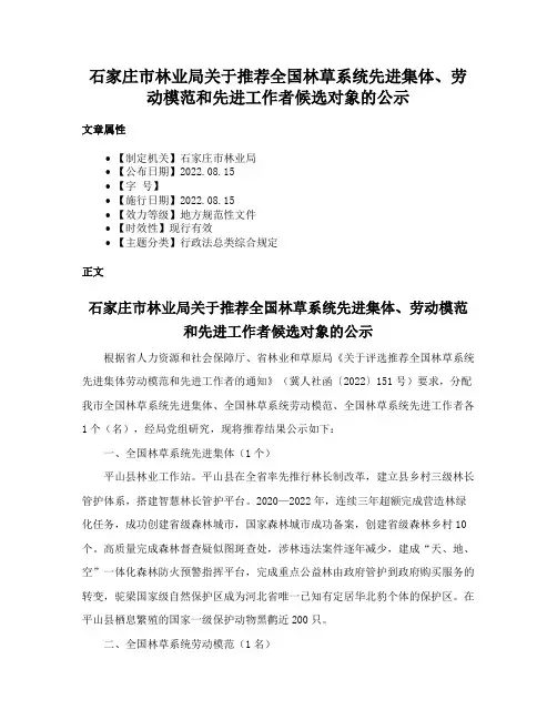石家庄市林业局关于推荐全国林草系统先进集体、劳动模范和先进工作者候选对象的公示