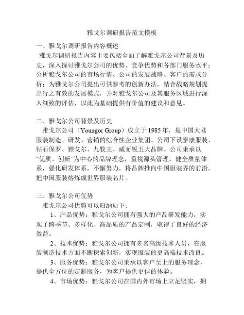 雅戈尔调研报告范文模板