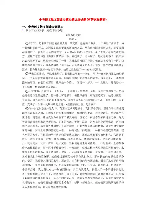 中考语文散文阅读专题专题训练试题(有答案和解析)