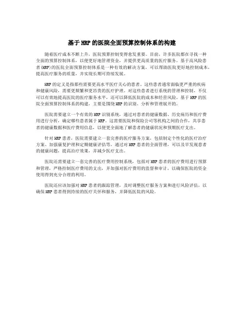 基于HRP的医院全面预算控制体系的构建