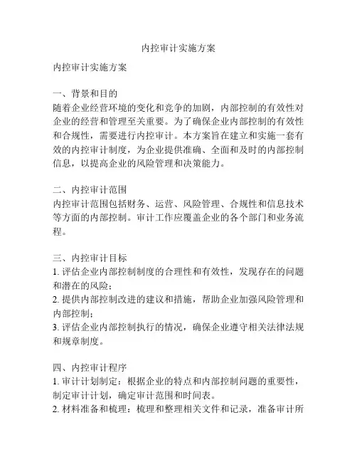 内控审计实施方案