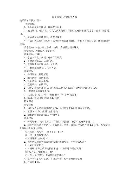 快乐的节日教案优秀5篇