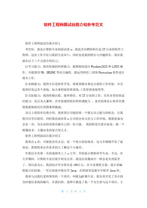 软件工程师面试自我介绍参考范文