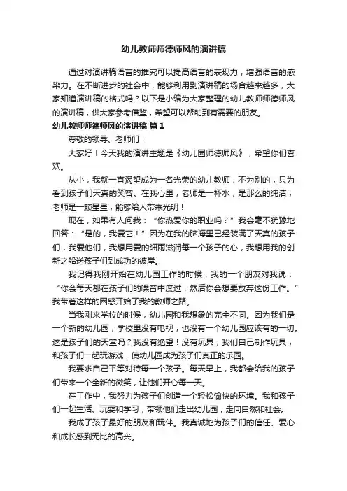幼儿教师师德师风的演讲稿（精选12篇）