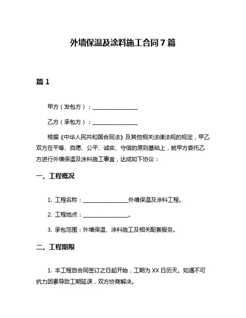 外墙保温及涂料施工合同7篇