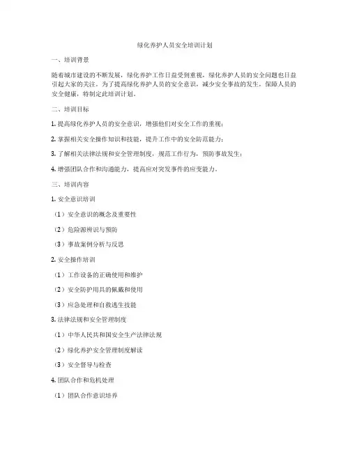 绿化养护人员安全培训计划