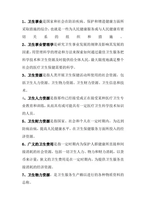 卫生事业管理名词解释
