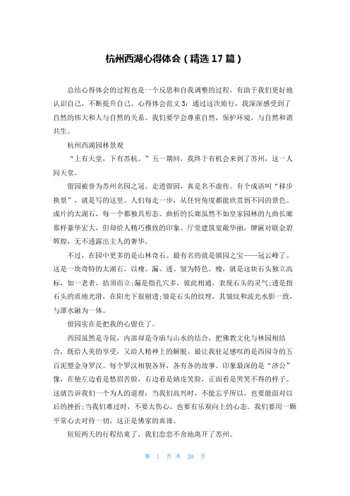 杭州西湖心得体会(精选17篇)