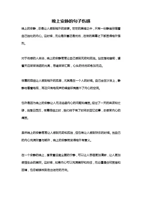 晚上安静的句子伤感