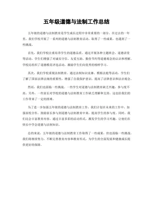 五年级道德与法制工作总结