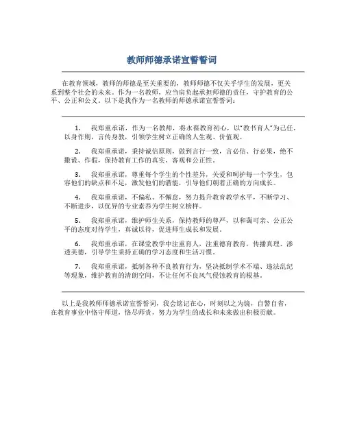 教师师德承诺宣誓誓词(一)