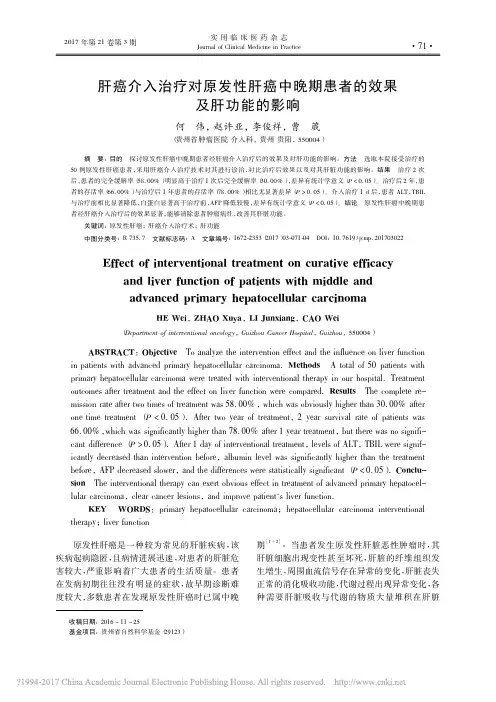 肝癌介入治疗对原发性肝癌中晚期患者的效果及肝功能的影响_何伟