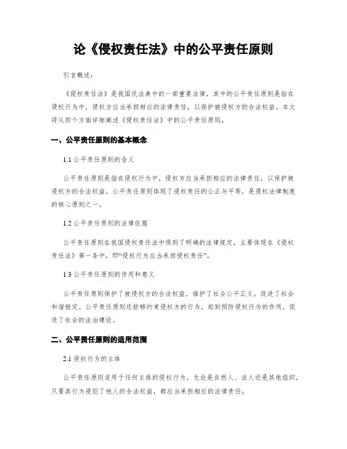 论《侵权责任法》中的公平责任原则