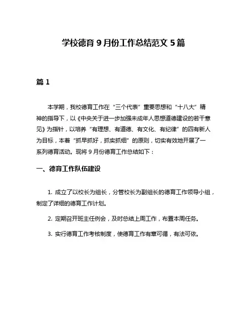 学校德育9月份工作总结范文5篇