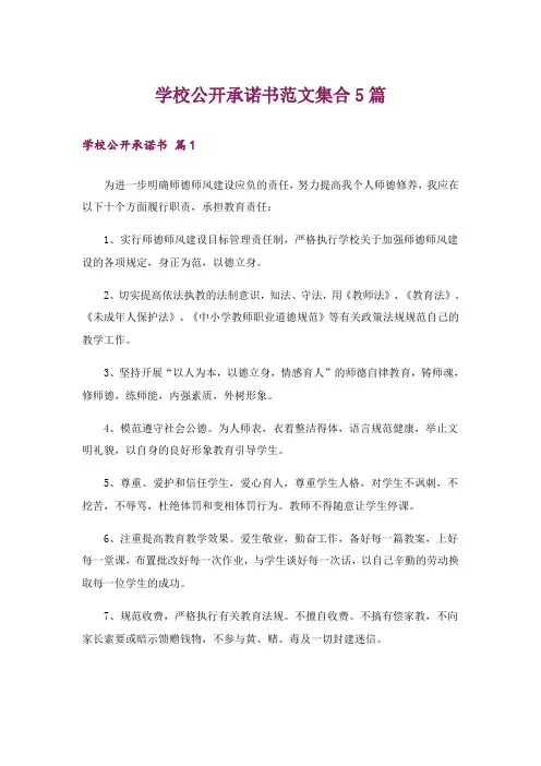 学校公开承诺书范文集合5篇