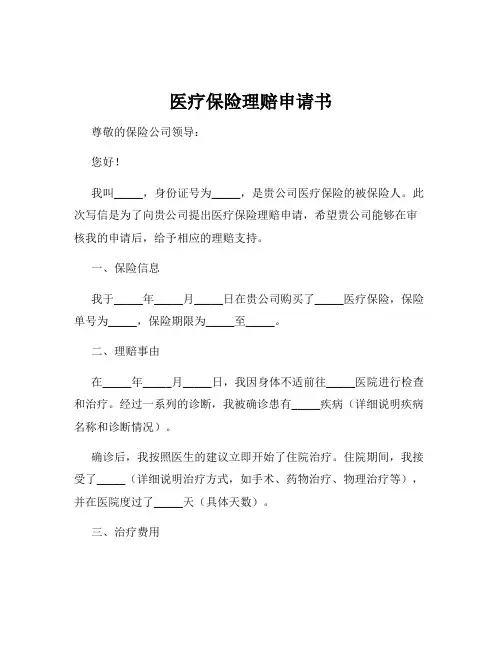 医疗保险理赔申请书