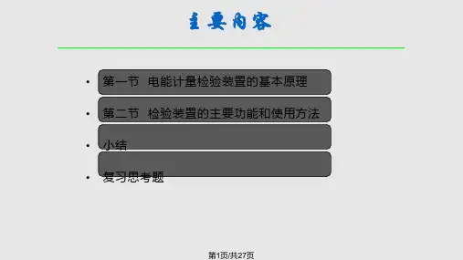 电能计量技术七PPT课件