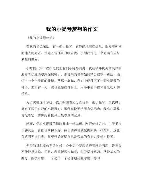 我的小提琴梦想的作文