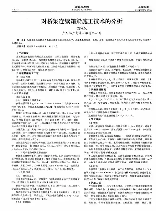 对桥梁连续箱梁施工技术的分析