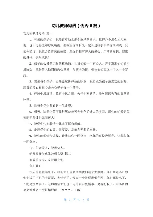 幼儿教师寄语(优秀6篇)