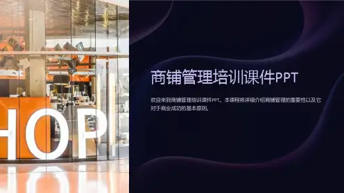 商铺管理培训课件PPT