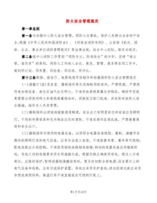 防火安全管理规定(4篇)